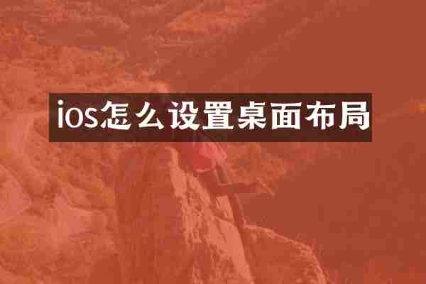 ios怎么设置桌面布局