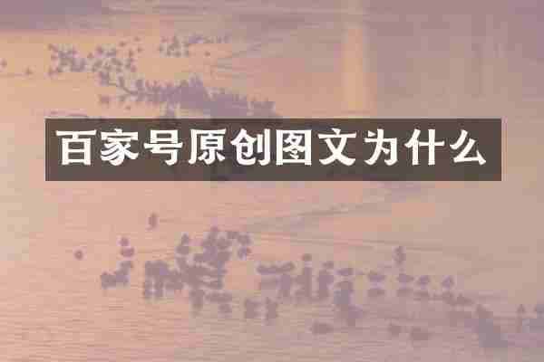 百家号原创图文为什么