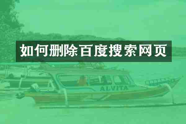 如何删除百度搜索网页