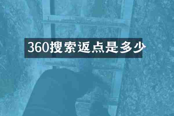 360搜索返点是多少