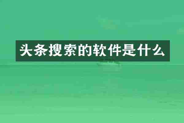 头条搜索的软件是什么