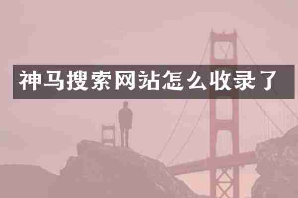 神马搜索网站怎么收录了