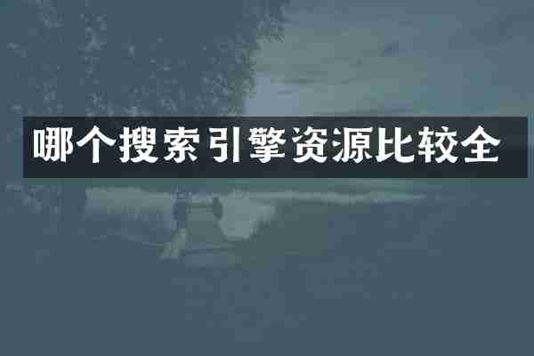 哪个搜索引擎资源比较全