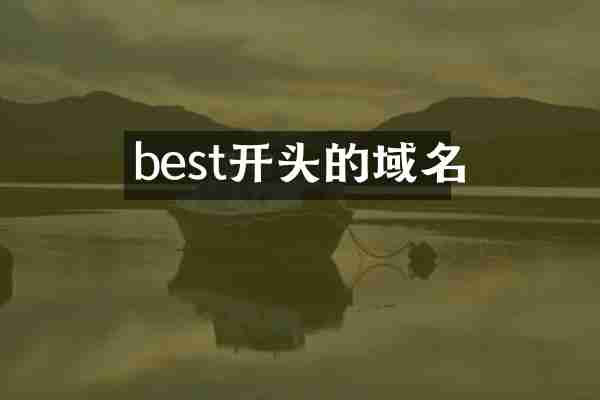 best开头的域名