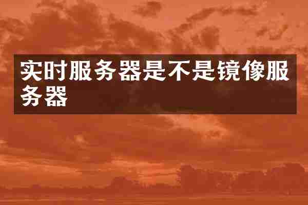 实时服务器是不是镜像服务器