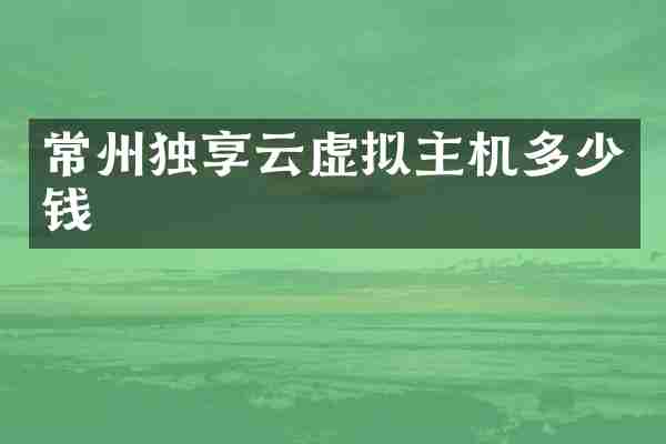 常州独享云虚拟主机多少钱
