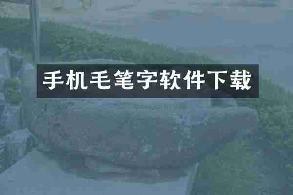手机毛笔字软件下载