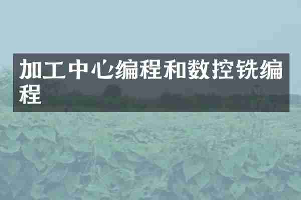 加工中心编程和数控铣编程