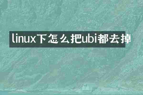 linux下怎么把ubi都去掉