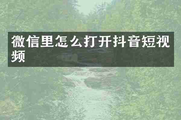 微信里怎么打开抖音短视频