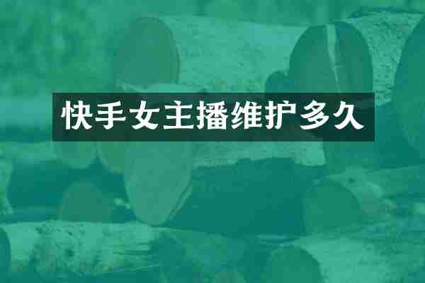 快手女主播维护多久