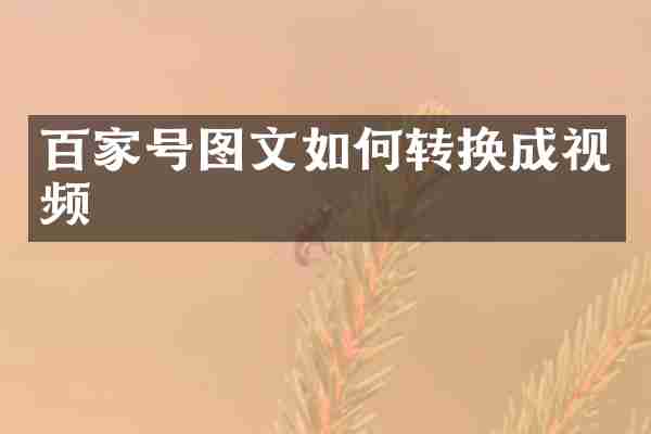 百家号图文如何转换成视频