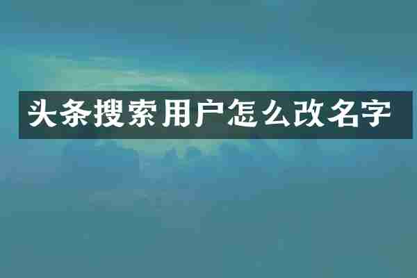 头条搜索用户怎么改名字