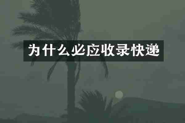 为什么必应收录快递