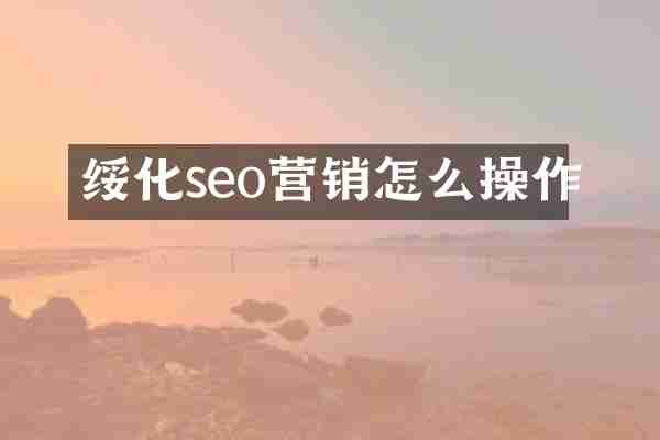 绥化seo营销怎么操作