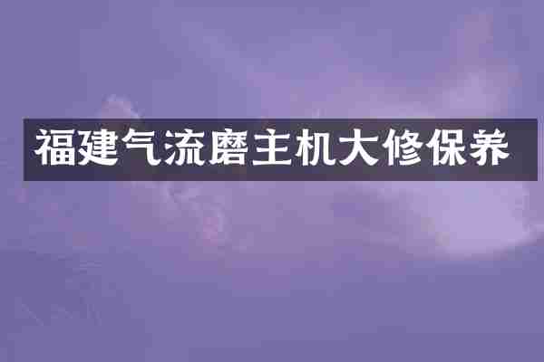 福建气流磨主机大修保养
