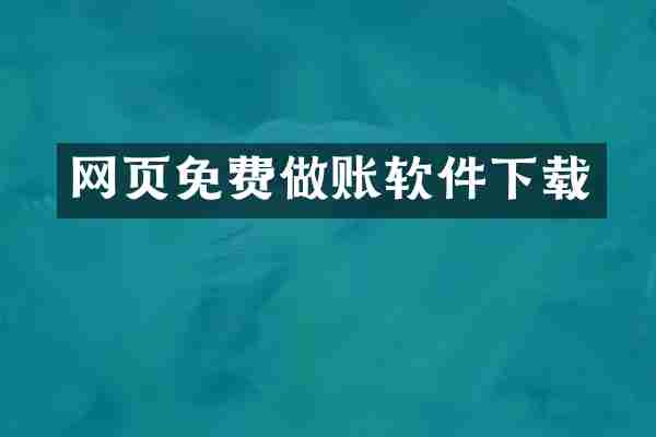 网页免费做账软件下载
