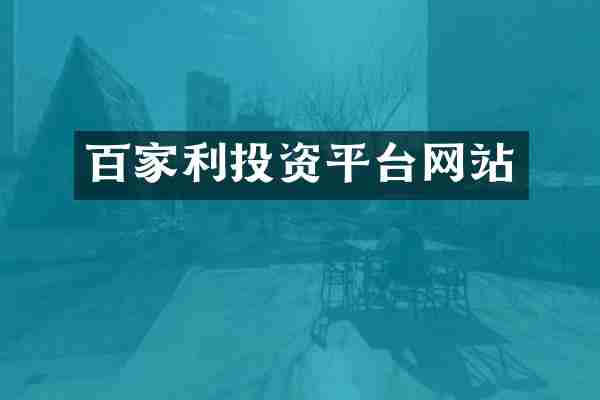 百家利投资平台网站
