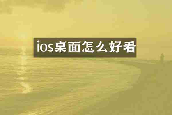 ios桌面怎么好看
