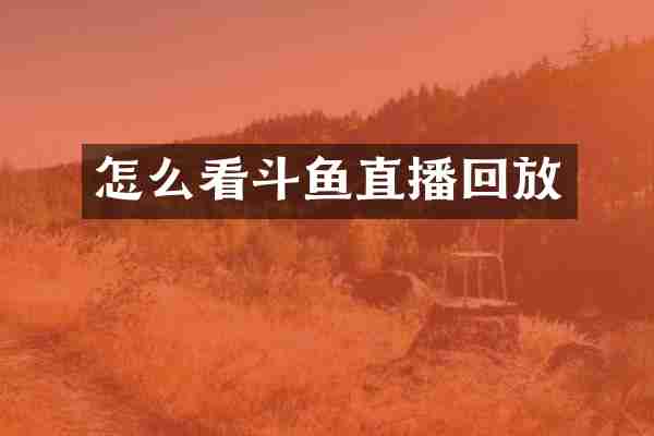 怎么看斗鱼直播回放