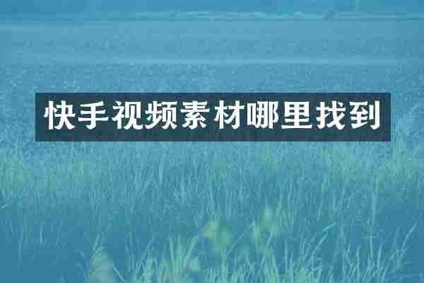 快手视频素材哪里找到
