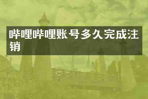 哔哩哔哩账号多久完成注销