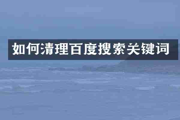 如何清理百度搜索关键词