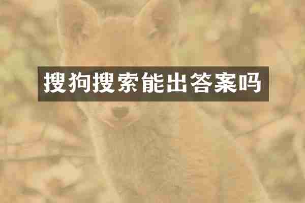 搜狗搜索能出答案吗