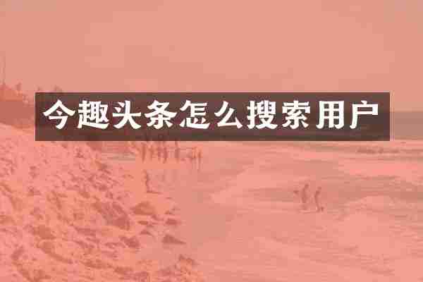 今趣头条怎么搜索用户