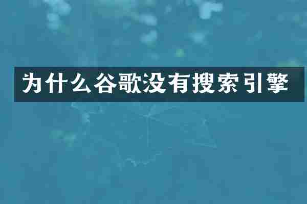 为什么谷歌没有搜索引擎