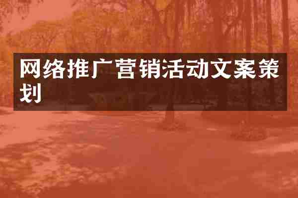 网络推广营销活动文案策划