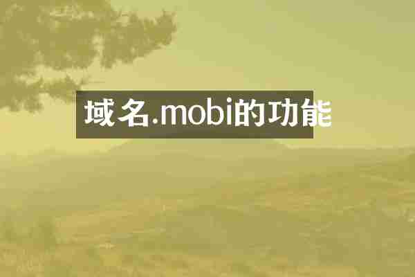 域名.mobi的功能