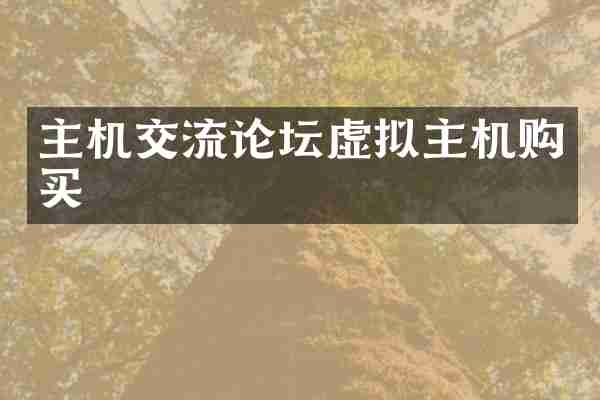 主机交流论坛虚拟主机购买