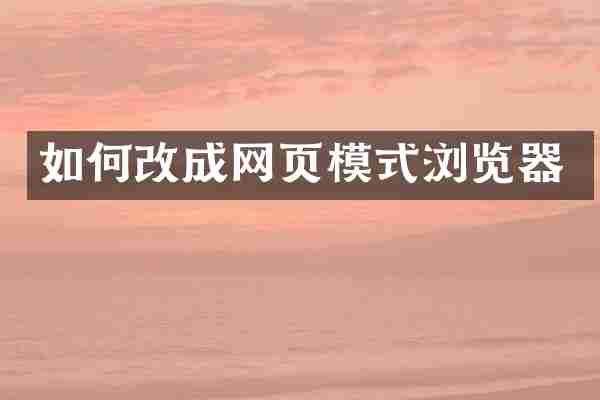 如何改成网页模式浏览器