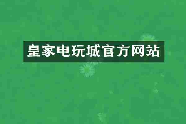 皇家电玩城官方网站