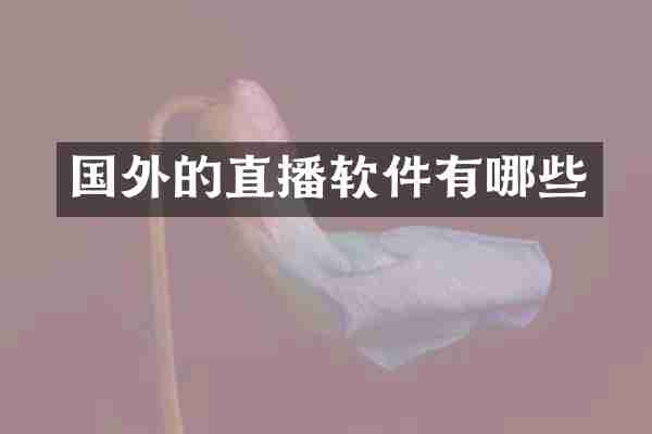国外的直播软件有哪些