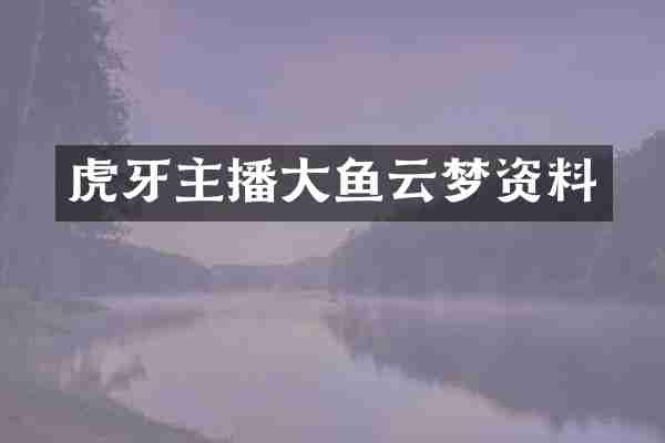 虎牙主播大鱼云梦资料