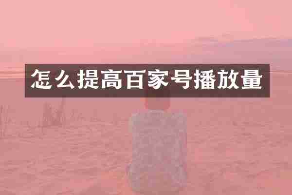 怎么提高百家号播放量
