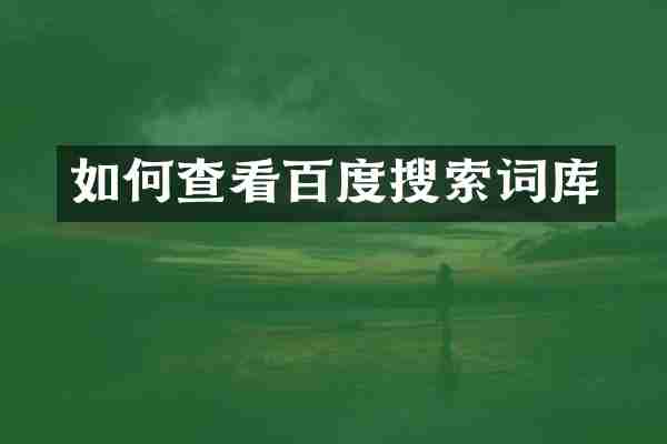 如何查看百度搜索词库