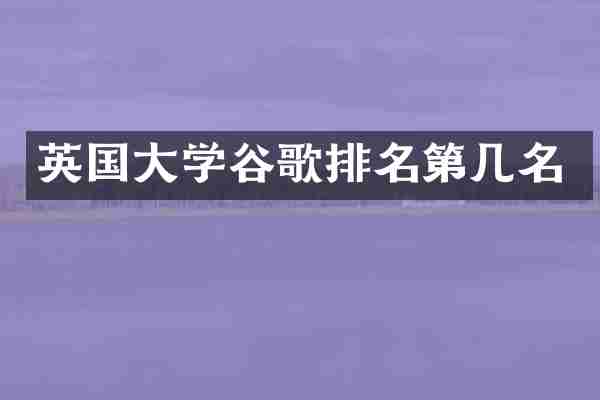 英国大学谷歌排名第几名
