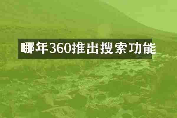哪年360推出搜索功能