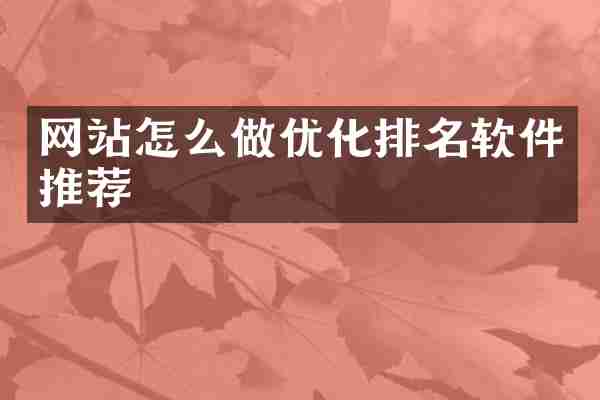 网站怎么做优化排名软件推荐
