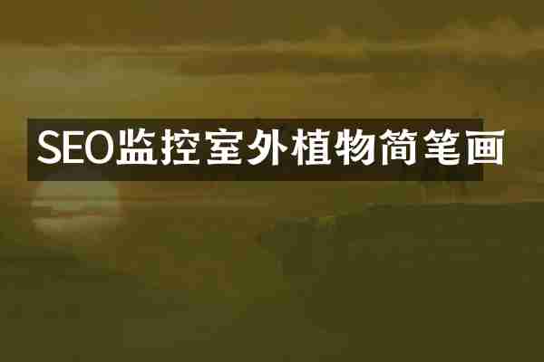 SEO监控室外植物简笔画