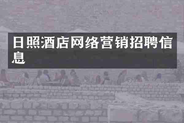 日照酒店网络营销招聘信息