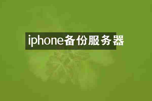 iphone备份服务器