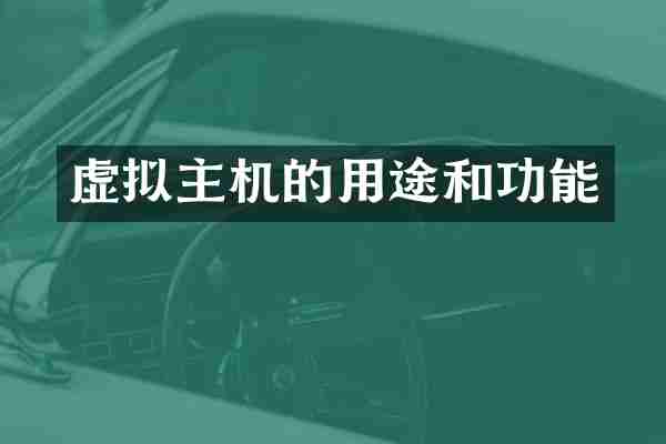 虚拟主机的用途和功能
