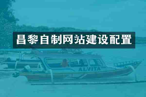 昌黎自制网站建设配置