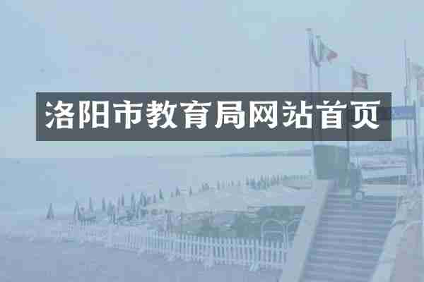 洛阳市教育局网站首页