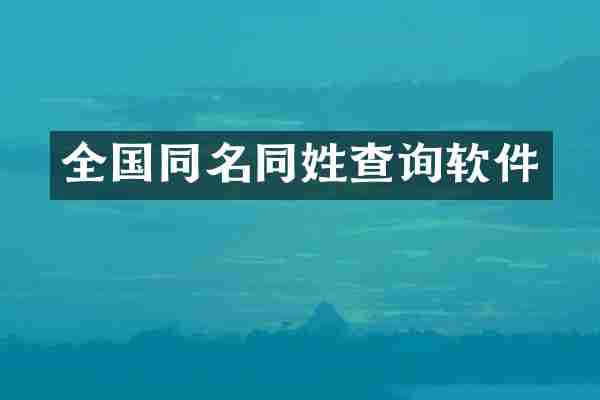 全国同名同姓查询软件