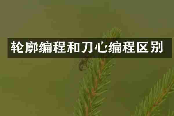 轮廓编程和刀心编程区别
